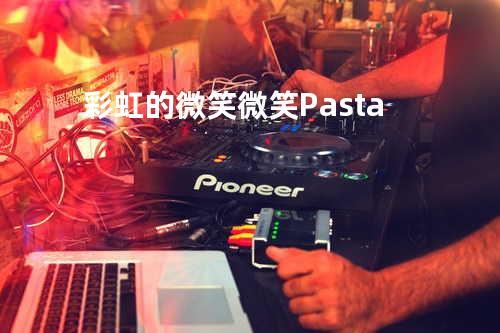 彩虹的微笑 微笑Pasta