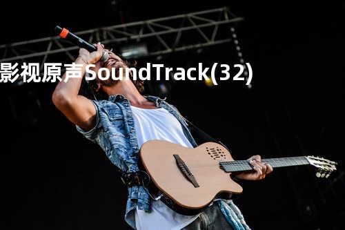 影视原声 Sound Track (32)