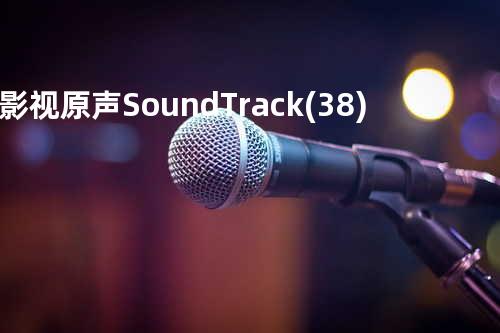 影视原声 Sound Track (38)