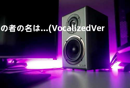 彼の者の名は… (Vocalized Version)