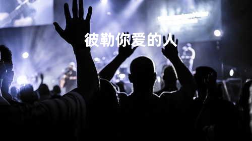 彼勒你爱的人