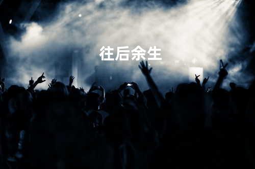 往后余生