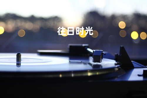 往日时光