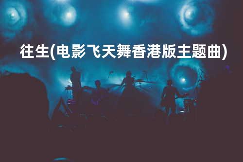 往生(电影 飞天舞 香港版主题曲)