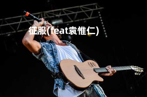 征服 (feat.袁惟仁)