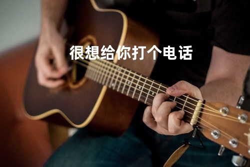 很想给你打个电话