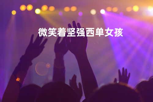 微笑着坚强 - 西单女孩