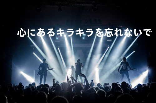 心にあるキラキラを忘れないで