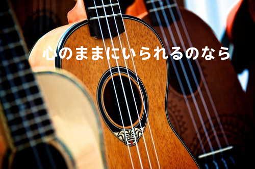 心のままにいられるのなら