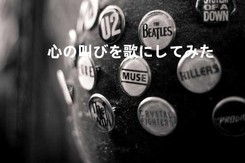 心の叫びを歌にしてみた
