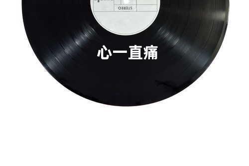 心一直痛