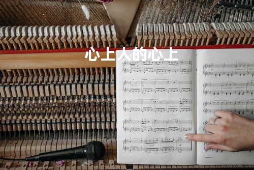 心上人的心上