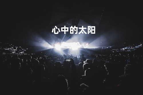 心中的太阳