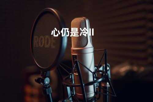 心仍是冷II