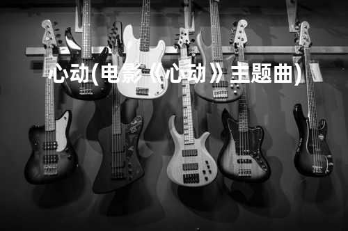 心动 (电影《心动》主题曲)