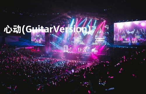 心动(Guitar Version)