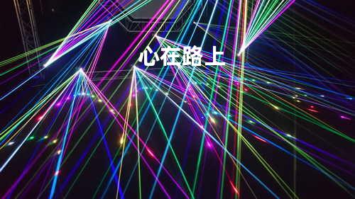 心在路上
