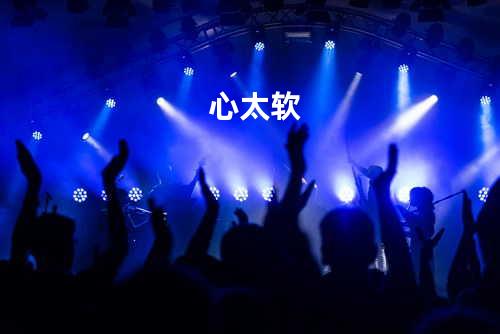 心太软