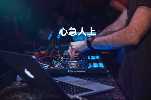 心急人上
