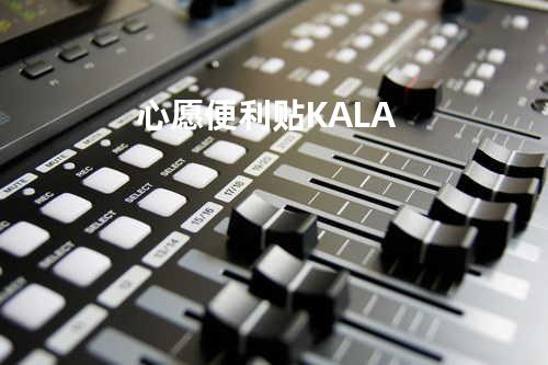 心愿便利贴 KALA