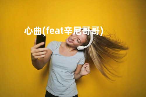 心曲(feat.辛尼哥哥)