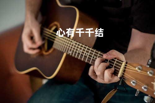 心有千千结