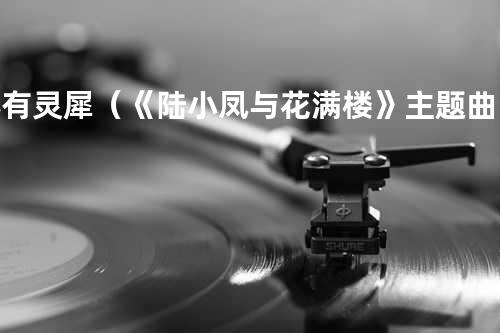 心有灵犀(《陆小凤与花满楼》主题曲) - 林峰