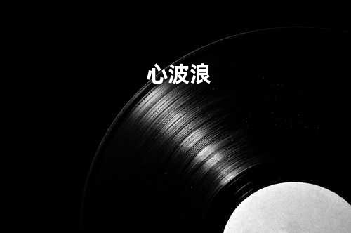 心波浪