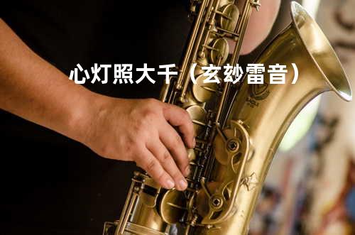 心灯照大千(玄玅雷音)