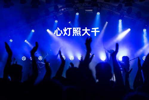 心灯照大千