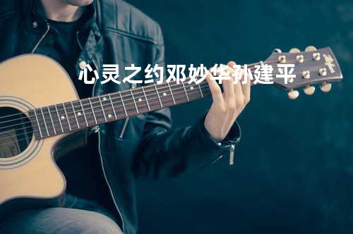 心灵之约 邓妙华/孙建平