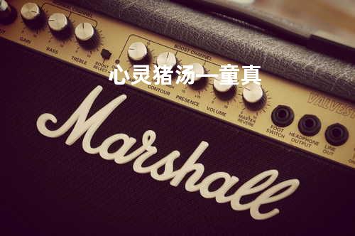 心灵猪汤—童真