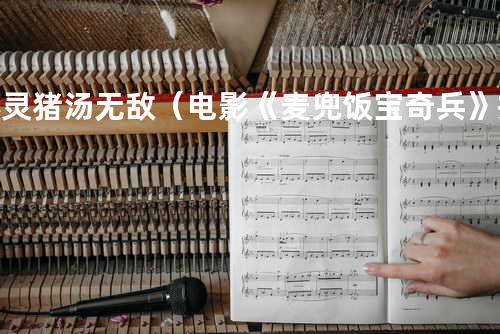 心灵猪汤-无敌(电影《麦兜 饭宝奇兵》推广曲)