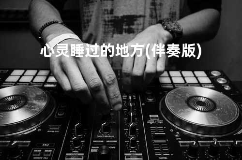 心灵睡过的地方 (伴奏版)