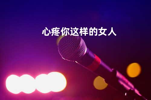 心疼你这样的女人