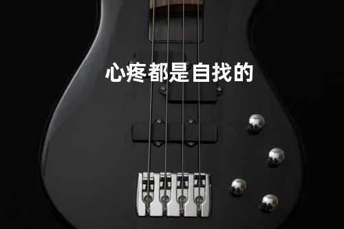 心疼都是自找的