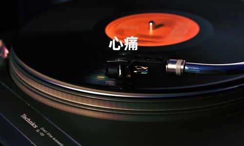 心痛