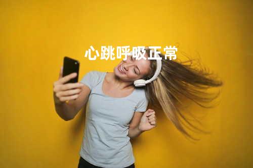 心跳呼吸正常