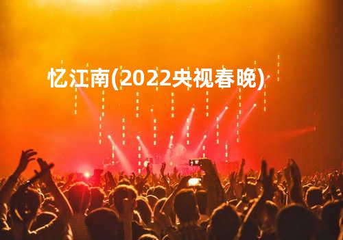 忆江南(2022央视春晚)