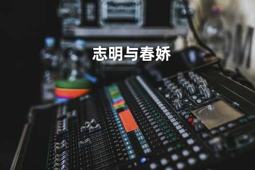 志明与春娇