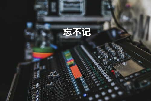 忘不记
