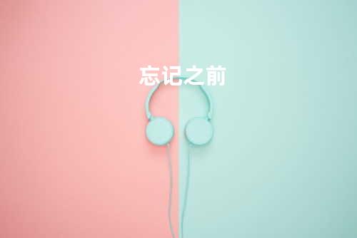 忘记之前