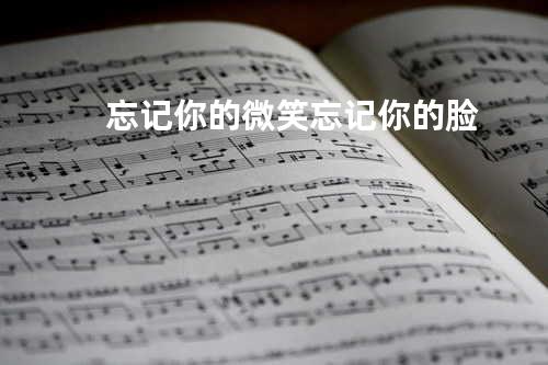 忘记你的微笑忘记你的脸