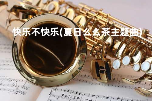 快乐不快乐(夏日么么茶主题曲)