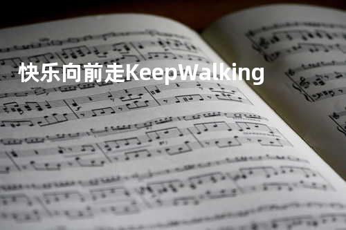 快乐向前走Keep Walking