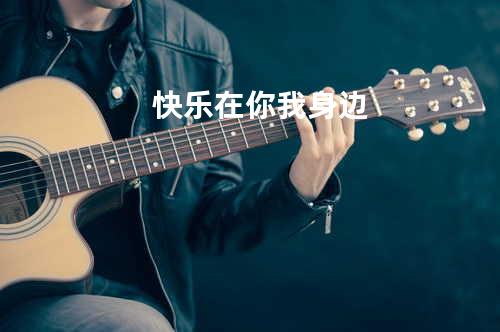 快乐在你我身边
