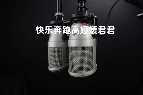 快乐奔跑 - 高娅媛/君君