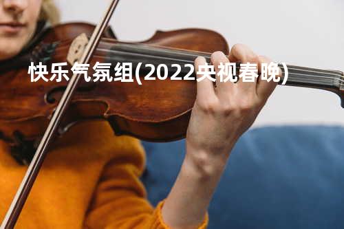 快乐气氛组(2022央视春晚)