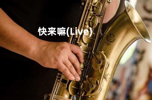 快来嘛 (Live)
