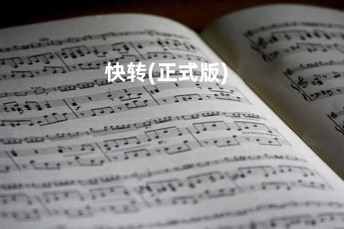 快转(正式版)